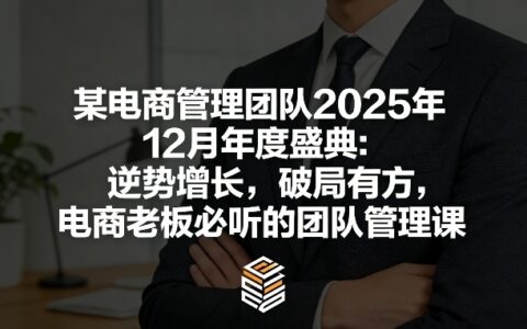 某电商管理团队2025年12月年度盛典：逆势增长，破局有方，电商老板必听的团队管理课