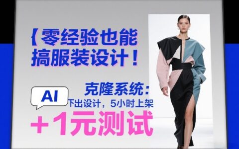 零经验也能搞服装设计！克隆系统：AI点几下出设计，5小时上架+1元测试