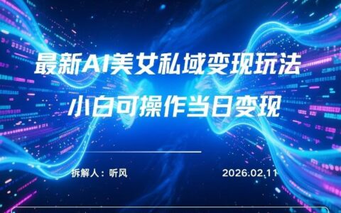 2026年小红书AI美女引流男粉最新玩法，每日引流100＋，变现路径多