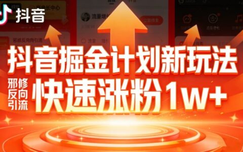 抖音掘金计划新玩法，邪修反向引流，7天快速涨粉1w+