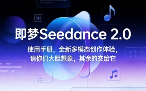 即梦Seedance 2.0使用手册，全新多模态创作体验，请你们大胆想象，其余的交给它