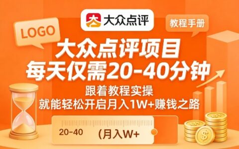 大众点评项目，每天仅需20-40分钟，跟着教程实操，就能轻松开启月入1W+賺钱之路