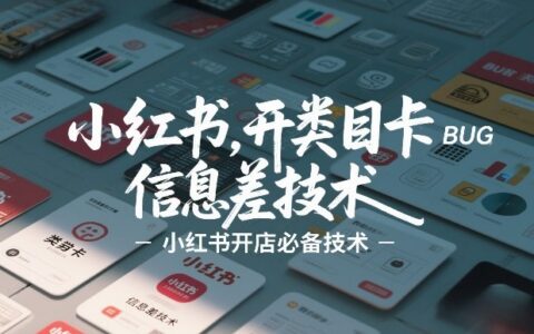 小红书开类目卡BUG技术，信息差技术，小红书开店必备技术