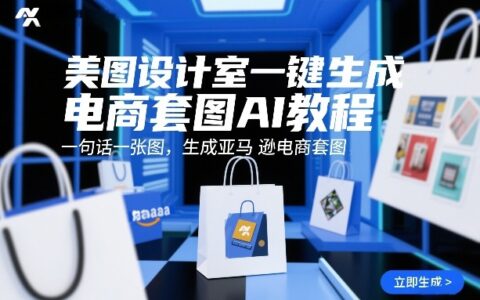 美图设计室一键生成电商套图AI教程，一句话一张图，生成亚马逊电商套图