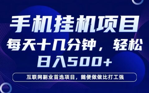 26年手机挂G风口，每天只需要十几分钟，保底日入5张+，互联网副业首选项目【揭秘】