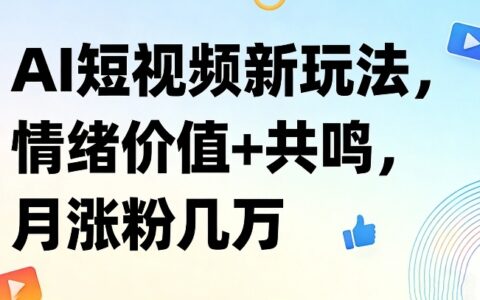 AI短视频新玩法，情绪价值+共鸣，月涨粉几万
