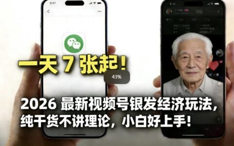 2026最新视频号银发经济玩法，轻松每天7张起，小白也可做