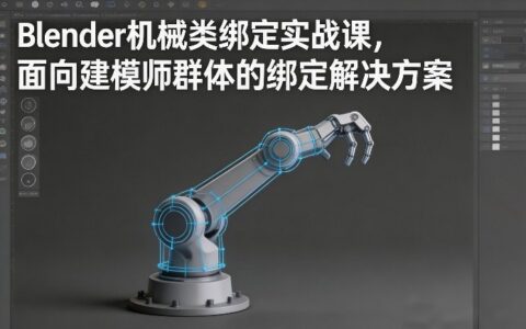 Blender机械类绑定实战课，面向建模师群体的绑定解决方案