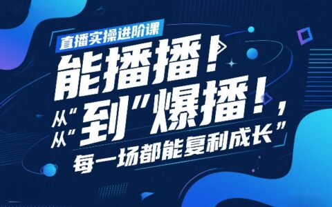 直播实操进阶课，直播经验复盘：从“能播”到“爆播”，每一场都能复利成长