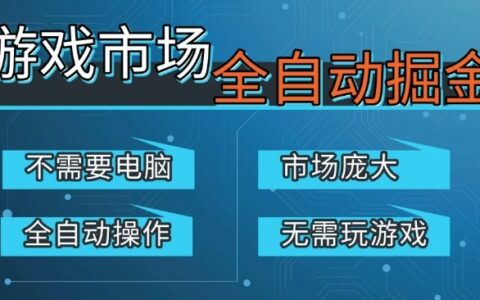 游戏交易平台自动掘金，庞大市场，手机即可完成所有操作，稳定每日3张+，支持任何形式验证，开年重磅升级【揭秘】