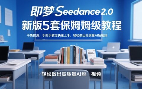 即梦Seedance2.0新版5套保姆级教程，干货拉满，手把手教你快速上手，轻松做出高质量AI短视频