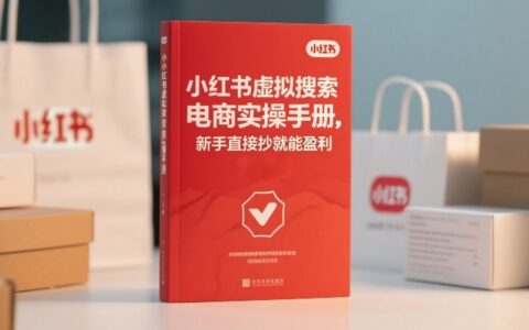 小红书​⁠‬​​⁠​‌​‬​⁠​‬‍‍‌​​​‬‌‍⁠​​​‌​⁠⁠​‬​​‬​​​​‌​‍虚拟搜索电商实操手册，新手直接抄就能盈利