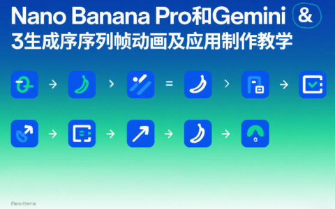 Nano Banana Pro和Gemini 3生成序列帧动画及应用制作教学