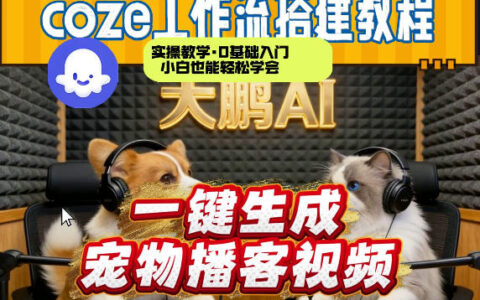 Coze工作流AI一键生成宠物播客视频，全程保姆级教程，零基础小白保姆级教学