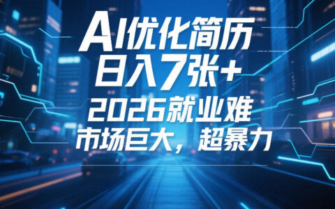 AI优化简历，日入7张+，2026就业难，市场巨大，超暴力