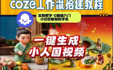 Coze工作流AI一键生成爆款“小人国”视频，0基础0剪辑，1分钟一键生成视频！全自动剪辑，解放双手，效率暴增