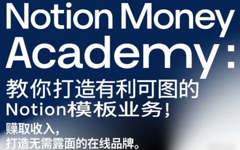 Notion Money Academy：教你打造有利可图的Notion模板业务，賺取收入，打造无需露面的在线品牌