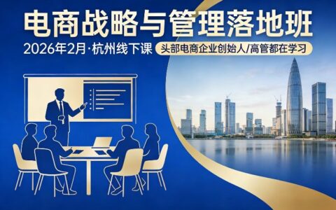 电商战略与管理落地班2026年2月份杭州线下课，头部电商企业创始人高管都在学习