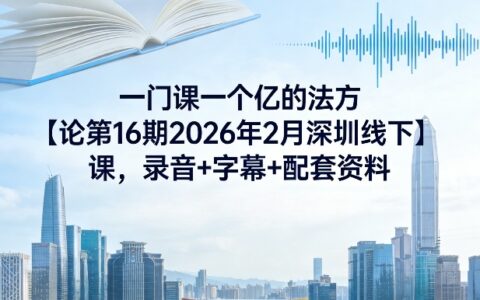 一门课一个亿的法方‬论第16期2026年2月深圳线下课，录音+字幕+配套资料