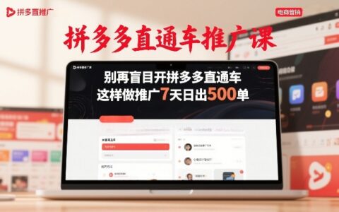 拼多多直通车推广课，别再盲目开拼多多直通车，这样做推广7天日出500单