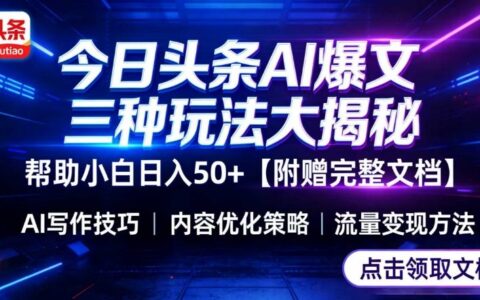 今日头条三大玩法一次性讲透，小白也能轻松上手，附带指令文档，帮助你日入50+【附赠详细文档】