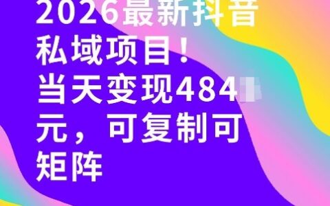 26年最新抖音私域玩法，当天变现4张+，可复制可粘贴，新手小白可做