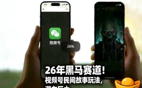 26年黑马赛道，视频号民间故事类玩法，潜力巨大，每日收益超5张
