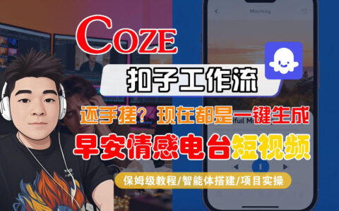 【Coze工作流搭建实操教程】【coze】早安情感电台日签视频还在手动做？用扣子工作流自动生成，省时90%