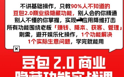 豆包2.0商业隐藏功能实战课2026，1个功能解决1个实际生意问题，学完就能用
