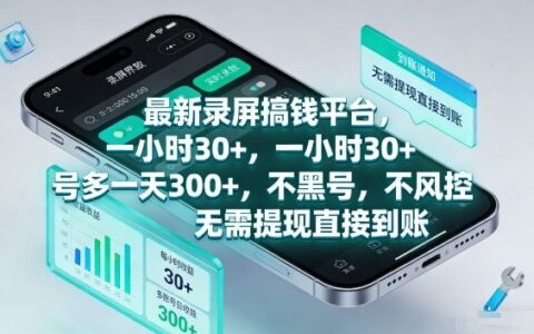 最新录屏搞钱平台，1个小时稳收30+，多号操作一天3张+，收益直接到账无套路【揭秘】