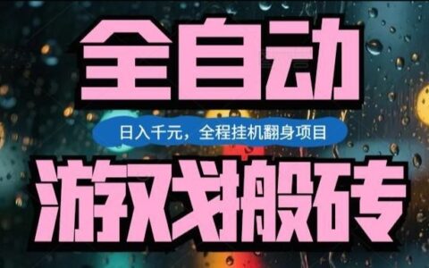 热门游戏搬砖翻身项目，日入1k+，操作简单，上手快全自动无需人工干预【揭秘】
