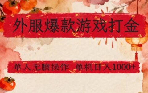外服爆款游戏打金思路，单人即可无脑操作，收益看得见，单机每天稳定1k+【揭秘】