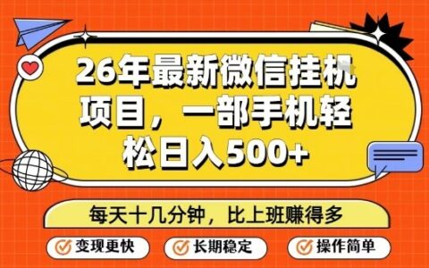 26年最新微信挂G项目，每天十多分钟就够了，一部手机，轻松日入5张【揭秘】