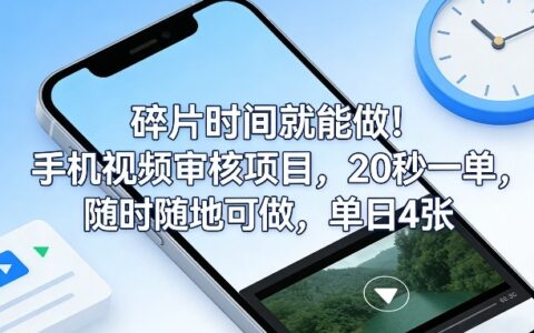 碎片时间就能做！手机视频审核项目，20秒一单，随时随地可做，单日4张+【揭秘】