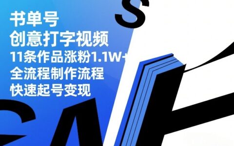 书单号创意打字视频，11条作品涨粉1.1W+，全流程制作流程，快速起号变现