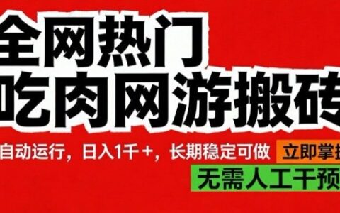 全网热门吃肉网游搬砖，全自动运行，日入1k+，长期稳定可做【揭秘】