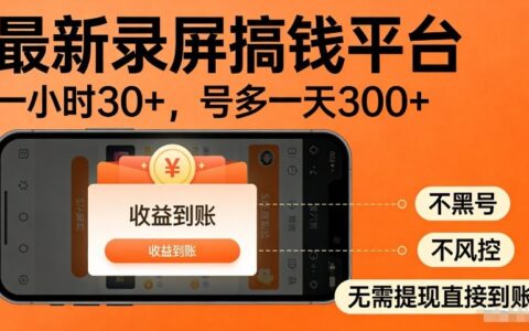 最新录屏搞钱平台，多号矩阵操作日入3张+，不风控，告别封号焦虑，收益直接到账【揭秘】