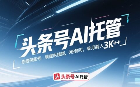 头条号AI托管，你提供账号，我提供视频，0粉即可，单月躺入3k+【揭秘】