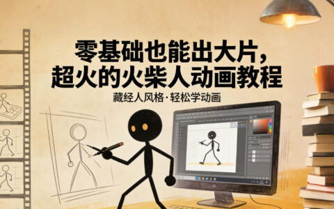 零基础也能出大片，超火的火柴人动画教程（藏经人风格）