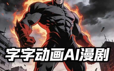 字字动画AI漫剧2026年第1期系统课程，小白看完就能学会实操的漫剧课，单人月收1-3W