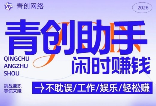 青创助手纯0撸项目，无门槛，每天手机挂4小时，日入3张，稳定运行4年多【揭秘】