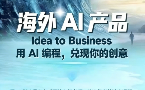 2025-2026刘小排老师海外AI产品《ideatobusiness》+刘小排深海圈ai编程第三期，用AI编程，兑现你的创意