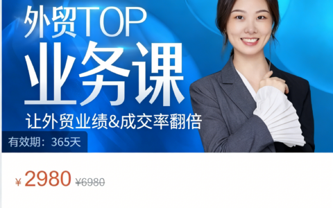 2026鼎贸外贸TOP业务课460+节精品课，包含了市场调研+外贸开发秘籍+写邮件思路+外贸谈判