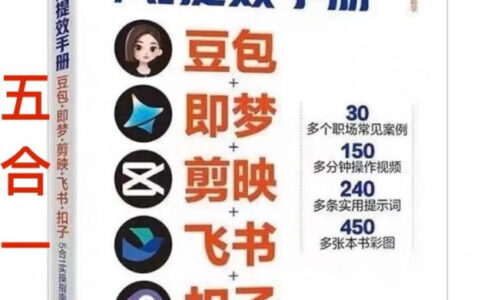 AI提效手册-豆包即梦剪映飞书扣子，5合1精讲实操指南，30+常见职场案例拿来即用