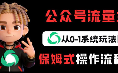 公众号流量主变现从0-1系统玩法，月入5k+