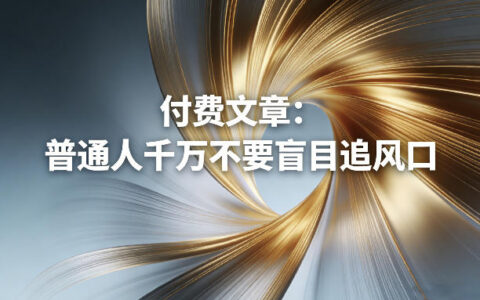 付费文章：普通人千万不要盲目追风口