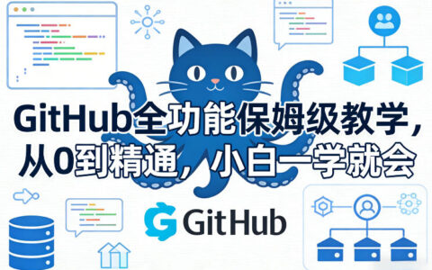 GitHub全功能保姆级教学，从0到精通，小白一学就会