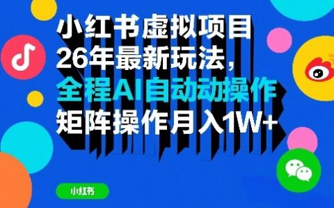 小红书虚拟项目26年最新玩法，全程AI自动操作，矩阵操作月入1W＋【揭秘】