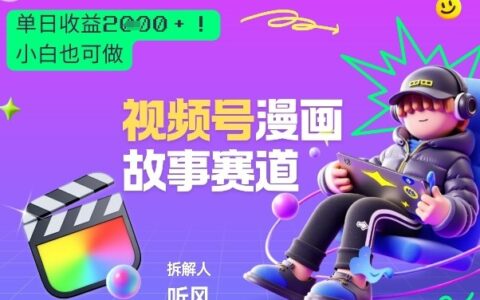 2026黑马项目！视频号漫画故事赛道，单日变现多张，新手小白也可做！