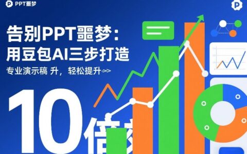 告别PPT噩梦：用豆包AI三步打造专业演示文稿，轻松提升10倍效率